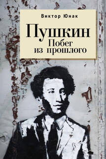 Пушкин. Побег из прошлого - Виктор Юнак