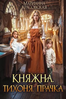 Княжна. Тихоня. Прачка - Марианна Красовская