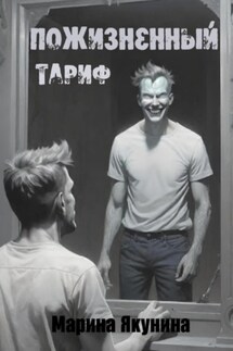 Пожизненный тариф - Марина Якунина