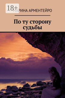 По ту сторону судьбы - Марина Арментейро