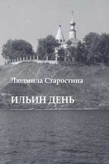 Ильин день - Людмила Старостина