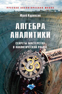 Алгебра аналитики. Секреты мастерства в аналитической работе - Юрий Курносов