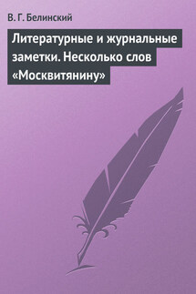 Литературные и журнальные заметки. Несколько слов «Москвитянину» - Виссарион Белинский