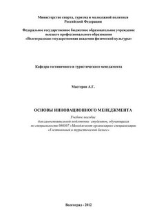 Основы инновационного менеджмента - Андрей Мастеров