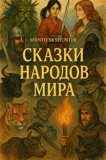 Сказки народов мира - Shinto Skyhunter