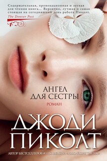 Ангел для сестры - Джоди Пиколт