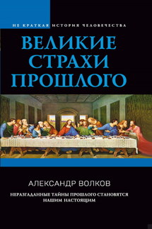 Великие страхи прошлого - Александр Викторович Волков