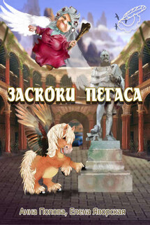 Заскоки Пегаса (сборник) - Елена Яворская, Анна Ростиславовна Попова