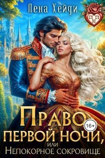 Право первой ночи, или Непокорное сокровище - Лена Хейди