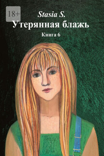 Утерянная блажь. Книга 6 - Stasia S.