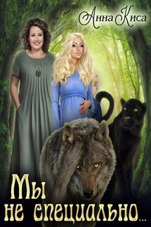 Мы не специально - Анна Киса