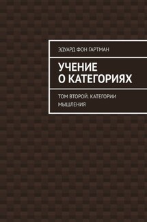 Учение о категориях. Том второй. Категории мышления - Эдуард Гартман