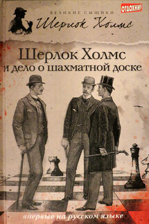 Шерлок Холмс и дело о шахматной доске (сборник) - Чарли Роксборо, Дэвид Уилсон