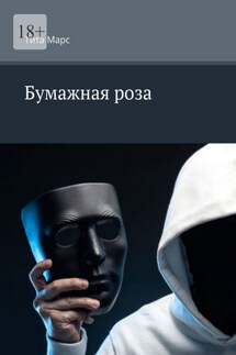 Бумажная роза - Тита Марс
