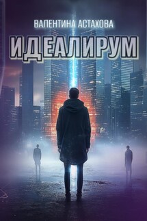 Идеалирум - Валентина Астахова