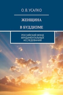 ЖЕНЩИНА В БУДДИЗМЕ. РОССИЙСКИЙ ФОНД ФУНДАМЕНТАЛЬНЫХ ИССЛЕДОВАНИЙ - О. Усалко