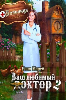 Попаданка в деле, или Ваш любимый доктор - 2 - Соня Марей