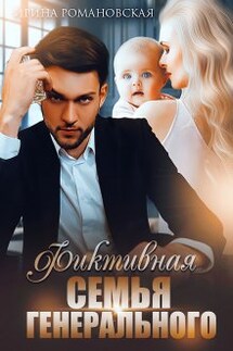 Фиктивная семья генерального - Ирина Романовская