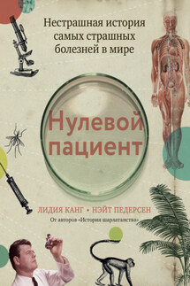 Нулевой пациент. Нестрашная история самых страшных болезней в мире - Нэйт Педерсен, Лидия Канг