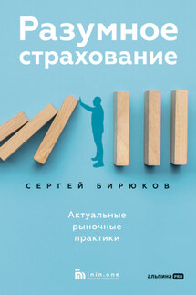 Разумное страхование. Актуальные рыночные практики - Сергей Бирюков