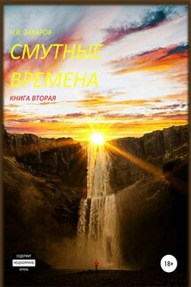 Смутные времена. Книга 2 - Николай Захаров, Анна Ермолаева