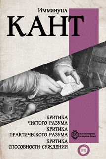Критика чистого разума. Критика практического разума. Критика способности суждения - Иммануил Кант