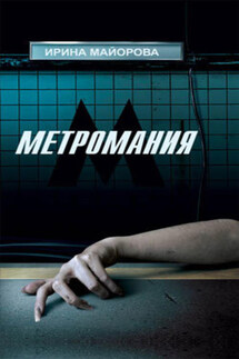 Метромания - Ирина Майорова