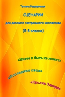 Сценарии для детского театрального коллектива. 5-8 классы - Татьяна Раздорожная