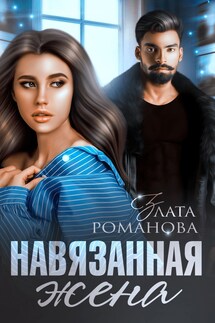 Навязанная жена - Злата Романова