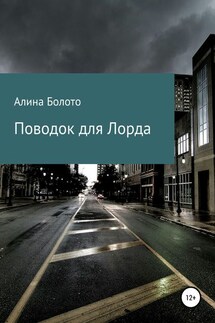 Поводок для Лорда - Алина Болото