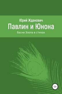 Павлин и Юнона - Юрий Михайлович Жданович, Юлия Николаевна Глинская