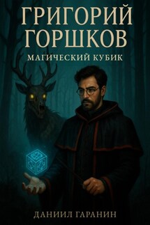 Григорий Горшков и магический кубик - Даниил Гаранин