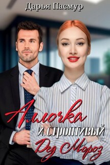 Аллочка и строптивый Дед Мороз - Дарья Пасмур