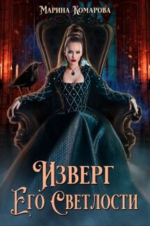 Изверг его светлости - Марина Комарова
