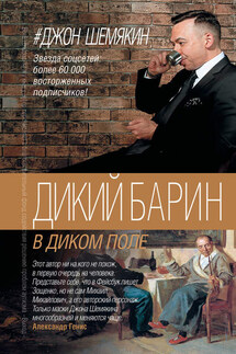 Дикий барин в диком поле (сборник) - Джон Шемякин