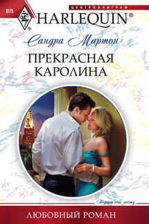 Прекрасная Каролина - Сандра Мартон