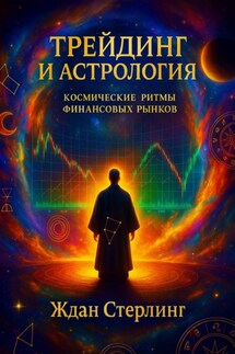 Трейдинг и астрология: космические ритмы финансовых рынков - Ждан Стерлинг