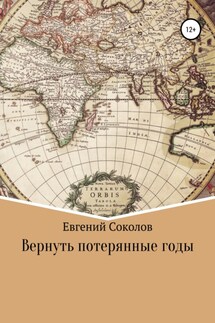 Вернуть потерянные годы - Евгений Соколов