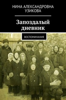 Запоздалый дневник. Воспоминания - Нина Узикова