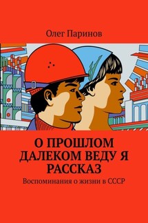 О прошлом далеком веду я рассказ. Воспоминания о жизни в СССР - Олег Паринов