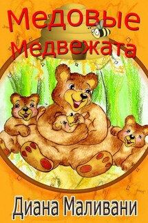 Медовые Медвежата - Диана Маливани