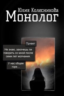 Монолог - Юлия Колесникова