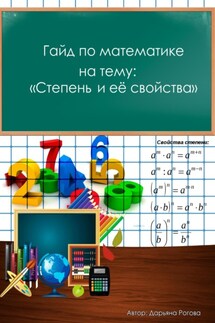 Гайд по математике, на тему: «Степень и её свойства» - Дарьяна Рогова