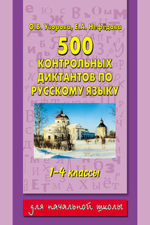 500 контрольных диктантов по русскому языку. 1–4 классы - Елена Алексеевна Нефедова, Ольга Васильевна Узорова
