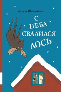 С неба свалился лось - Андреас Штайнхёфель