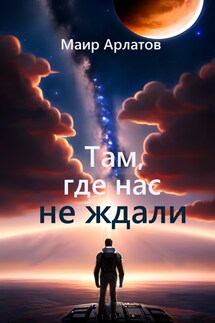 Там, где нас не ждали - Маир Арлатов