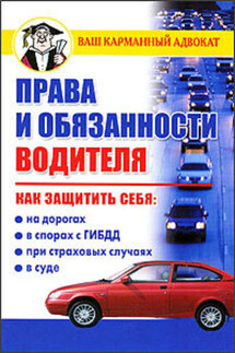 Права и обязанности водителя - Дмитрий Бачурин