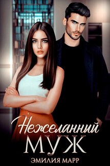 Нежеланный муж - Эмилия Марр
