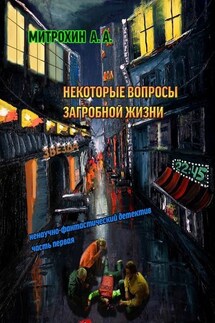 Некоторые вопросы загробной жизни. Часть первая - Алексей Митрохин