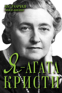 Я – Агата Кристи - Екатерина Мишаненкова